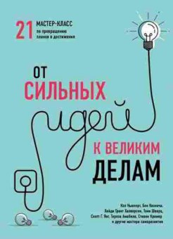 Книга От сильных идей к великим делам 21 мастер-класс по превращению планов в достижения, б-8426, Баград.рф